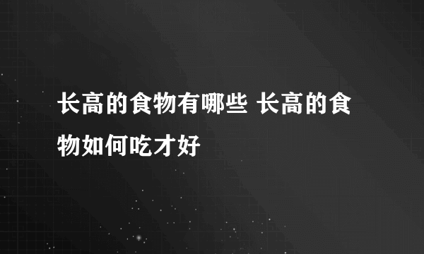 长高的食物有哪些 长高的食物如何吃才好