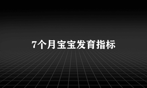 7个月宝宝发育指标