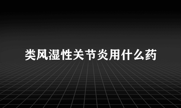 类风湿性关节炎用什么药