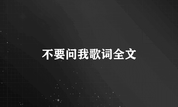 不要问我歌词全文