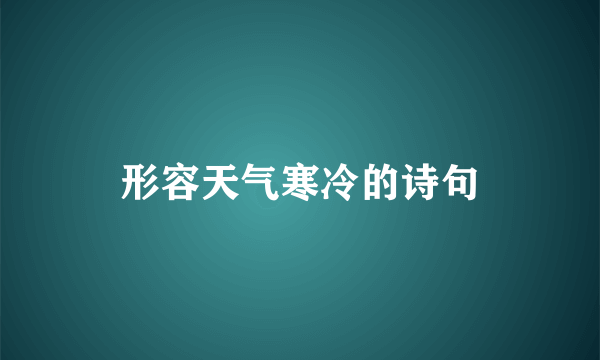 形容天气寒冷的诗句