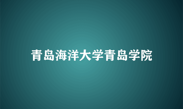 青岛海洋大学青岛学院