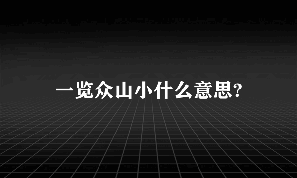 一览众山小什么意思?