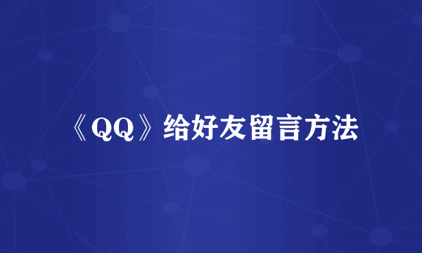 《QQ》给好友留言方法