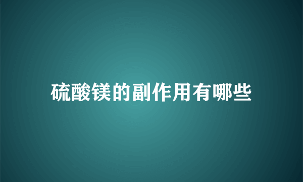 硫酸镁的副作用有哪些