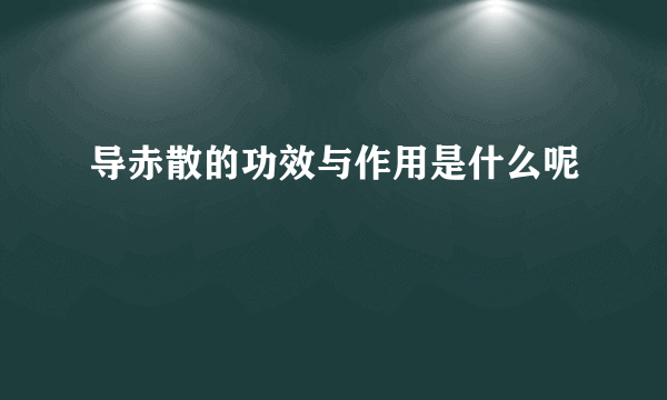 导赤散的功效与作用是什么呢