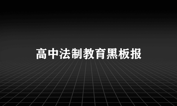 高中法制教育黑板报