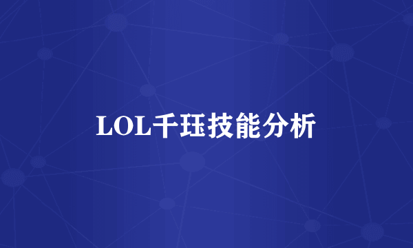 LOL千珏技能分析