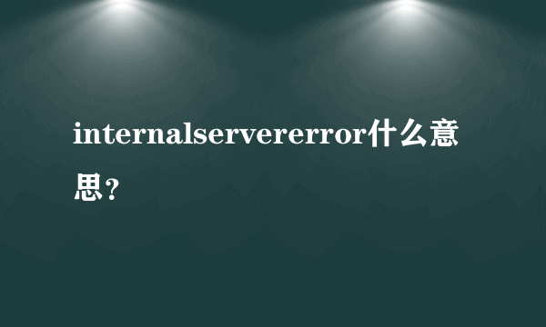 internalservererror什么意思？