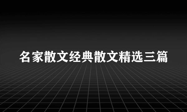 名家散文经典散文精选三篇