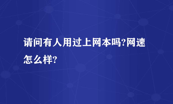 请问有人用过上网本吗?网速怎么样?