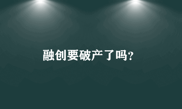 融创要破产了吗？