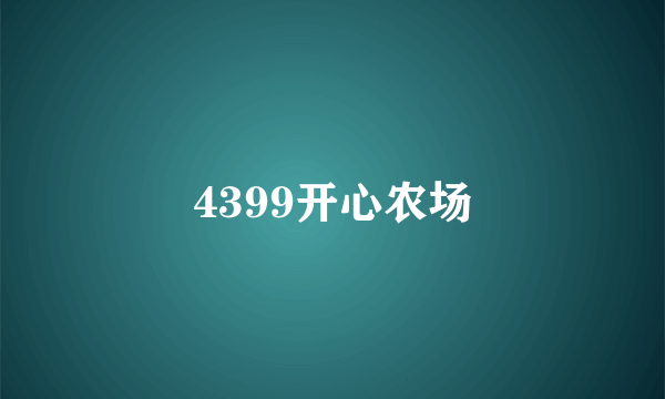 4399开心农场