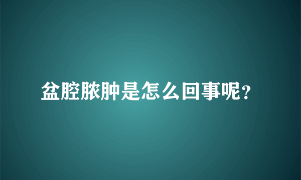 盆腔脓肿是怎么回事呢？