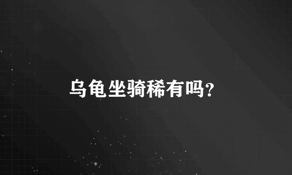 乌龟坐骑稀有吗？