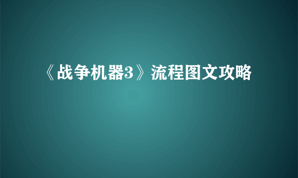 《战争机器3》流程图文攻略