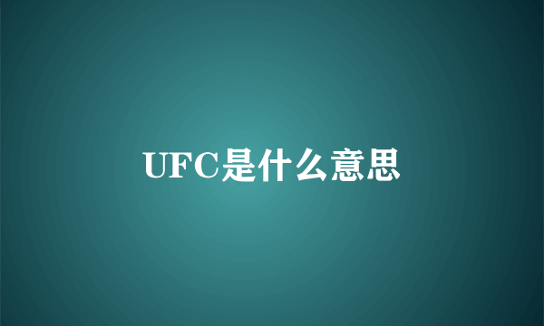 UFC是什么意思