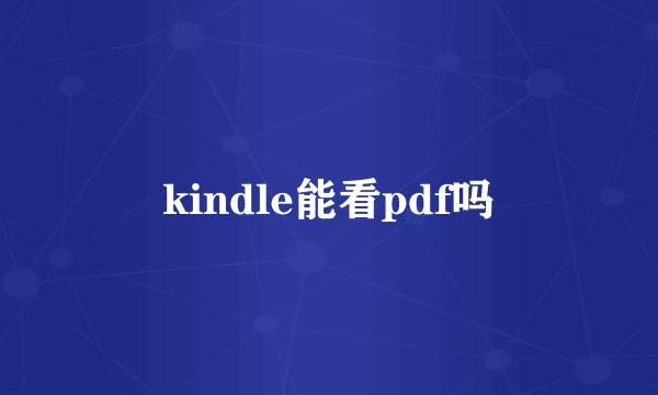 kindle能看pdf吗