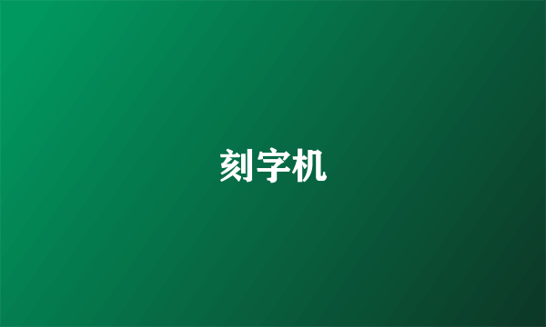 刻字机