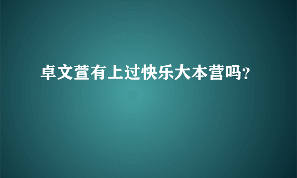 卓文萱有上过快乐大本营吗？