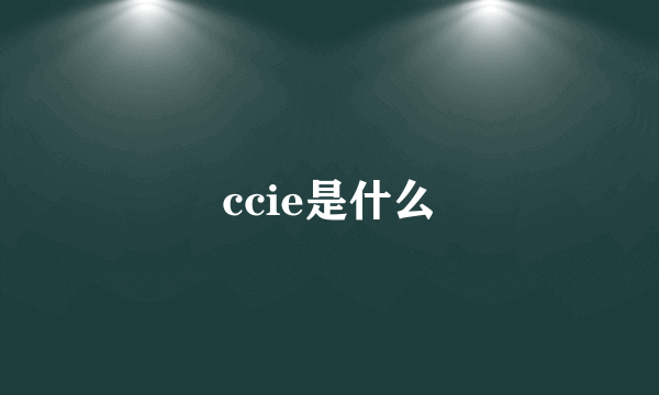 ccie是什么