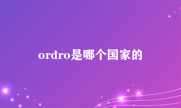 ordro是哪个国家的