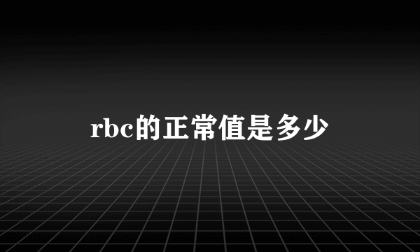 rbc的正常值是多少