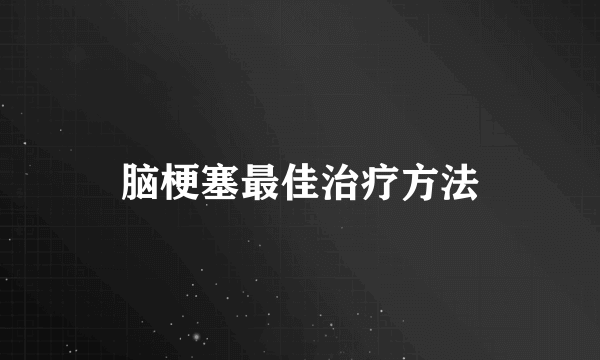 脑梗塞最佳治疗方法