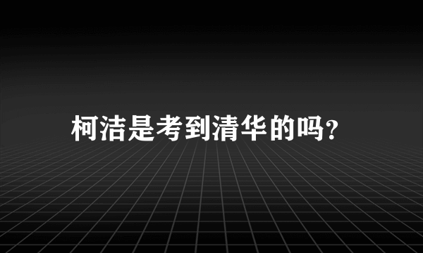 柯洁是考到清华的吗？