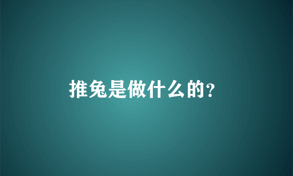 推兔是做什么的？