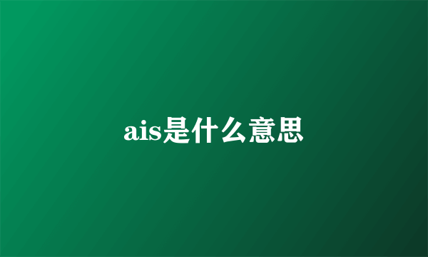 ais是什么意思