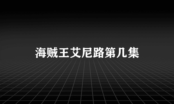 海贼王艾尼路第几集