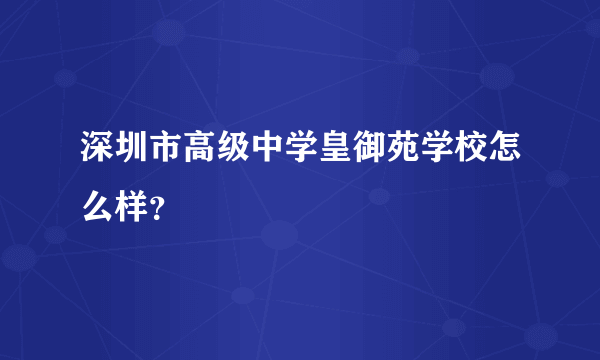 深圳市高级中学皇御苑学校怎么样？