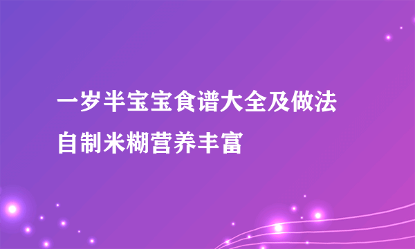 一岁半宝宝食谱大全及做法 自制米糊营养丰富