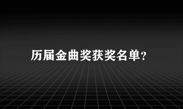 历届金曲奖获奖名单？