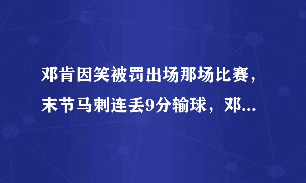 邓肯因笑被罚出场那场比赛，末节马刺连丢9分输球，邓肯在马刺可以逆转吗？