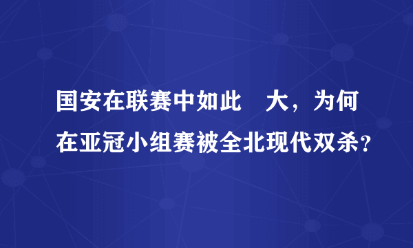 国安在联赛中如此強大，为何在亚冠小组赛被全北现代双杀？