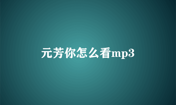 元芳你怎么看mp3