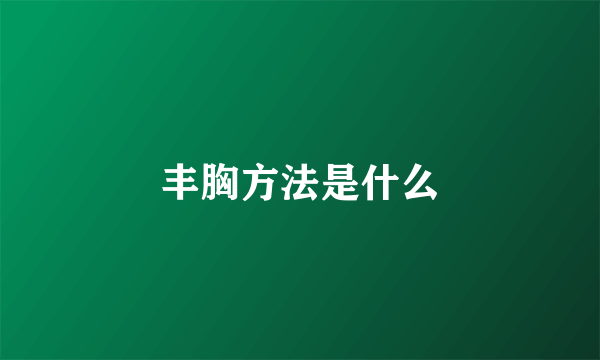 丰胸方法是什么