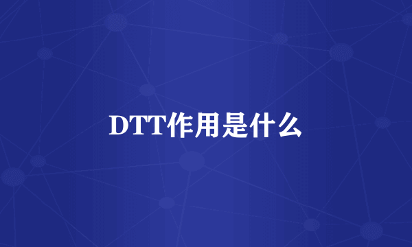 DTT作用是什么