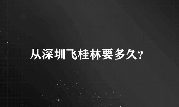 从深圳飞桂林要多久？