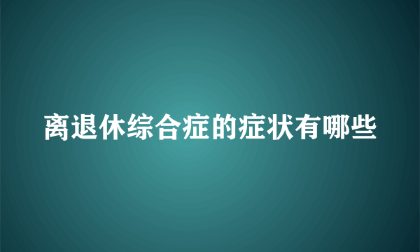 离退休综合症的症状有哪些