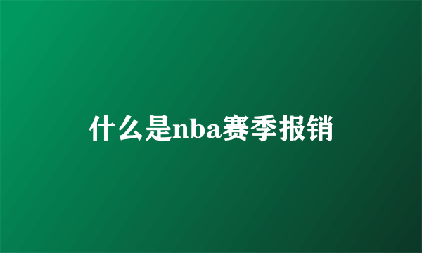 什么是nba赛季报销