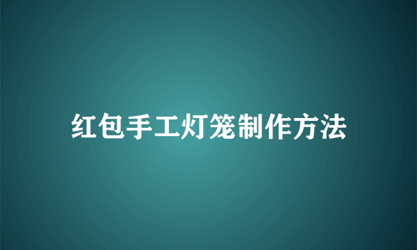 红包手工灯笼制作方法