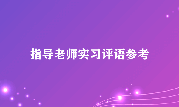 指导老师实习评语参考