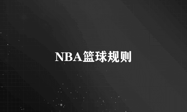 NBA篮球规则