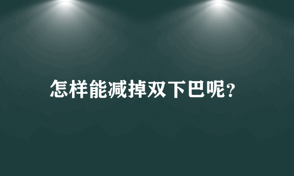 怎样能减掉双下巴呢？