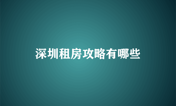 深圳租房攻略有哪些