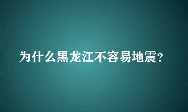 为什么黑龙江不容易地震？