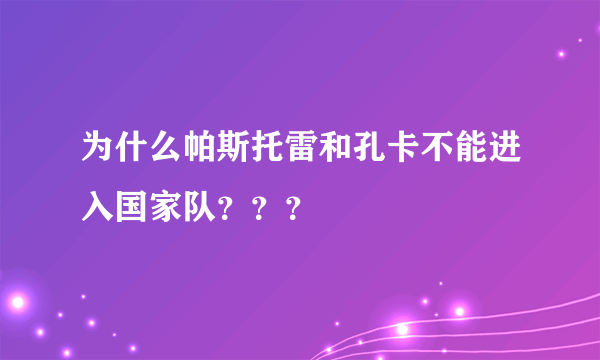 为什么帕斯托雷和孔卡不能进入国家队？？？